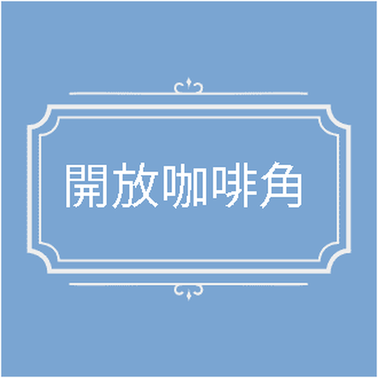 開放咖啡角